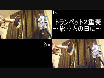 【旅立つ人たちに向けて】　　　＞旅立ちの日に＜　　　【コルネット２重奏】