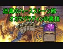 迫真のハースストーン部 釜パラディンの裏技.ys10