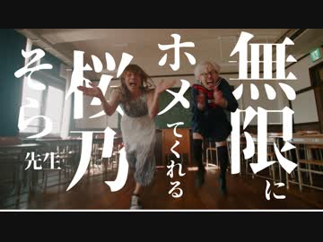 【ハマーダ×ゆーぞら】無限にホメてくれる桜乃そら先生【オリジナル振付】踊ってみた