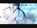 藍二乗－Piano＆Drums Arrange/Covered by 茶谷まれ