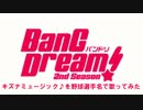 【バンドリ】キズナミュージック♪を野球選手名で歌ってみた