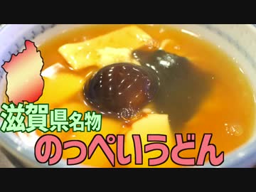 【滋賀名物】のっぺいうどんを作って食べよう！