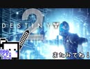 【Destiny2 PS4】ガーディアンざらめちゃん#35【CeVIO実況】