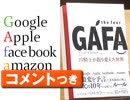#270 [コメント付]『the four GAFA 四騎士が創り変えた世界』特集 富裕層が“つまらない”理由を発見！（4.68）
