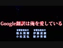 Google翻訳は俺を愛している