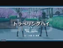 トラベリングハイ　～手～