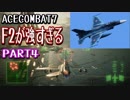 【ACECOMBAT7 PART4】F2戦闘機が強すぎた！！