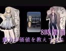 【◎8時間目×】貴方の大罪はまだ生きている【貴方の価値を教えてくれ(上)】