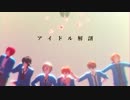 【MMDあんスタ】乙女解剖