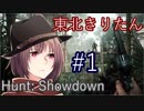 #1【Hunt:Showdown】東北きりたんのハンター日誌
