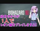 【バイオハザードRE2】結月ゆかりが1人で？レオン編に挑戦しますよ！【結月ゆかり】part1