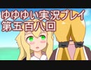 全員集合！　結城友奈は勇者である　花結いのきらめき実況プレイpart508