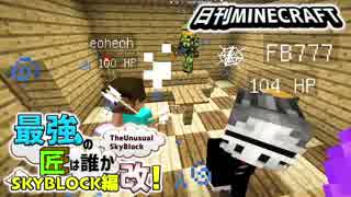 【日刊Minecraft】最強の匠は誰かスカイブロック編改!絶望的センス4人衆がカオス実況！#56【TheUnusualSkyBlock】