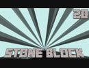 石だけの世界で地下生活Part20【StoneBlock】