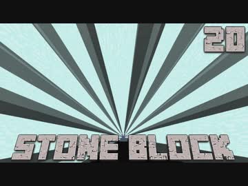 石だけの世界で地下生活Part20【StoneBlock】
