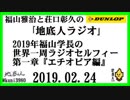 福山雅治と荘口彰久の｢地底人ラジオ｣  2019.02.24 2019年福山学長の世界一周ラジオセルフィー第一章『エチオピア編』