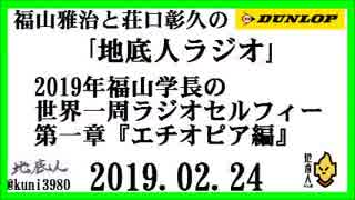 福山雅治と荘口彰久の｢地底人ラジオ｣  2019.02.24 2019年福山学長の世界一周ラジオセルフィー第一章『エチオピア編』