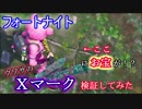 【フォートナイト】ウワサのＸマーク検証してみた