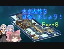 【Megaquarium】大水族館を目指しましょう！Part8【ボイロ＆ゆっくり実況】