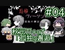 【刀剣乱舞偽実況】秋元刀+αで「怨恨ヴィーゲンリート-孤独の邂逅-」#04
