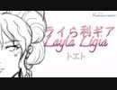 [UTAU DEMO][CV UNIQUE]ライら利ギア [トエト]