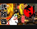 【大神☯実況＃24】猛き命と駆ける！其ノ弐拾四 【絶景版/PS4】