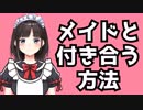 元コンセプトカフェ店員が教えるメイド店員と付き合うたった２つの方法
