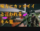 【R6S】今シーズンのキル集 Part5【Y3S4】