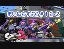 【Splatoon2】まいにちすぷら＃１２－２【タッグマッチ】