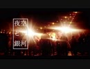 【アレンジメドレー】夜空と銀河