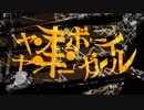 ヤンキーボーイ・ヤンキーガール　歌った【まりも】