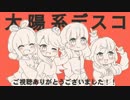 【初投稿】太陽系デスコ 【こっとんすまいる】