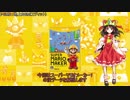【再びスーパーマリオメーカー】ゆっくり霊夢の没データ解説