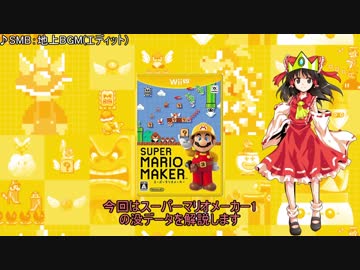 【再びスーパーマリオメーカー】ゆっくり霊夢の没データ解説