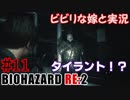 #11 嫁と実況【BIOHAZARD RE:2】～夜、体がかゆくなる夫編～