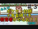 みたびポケセン封鎖＋鬼畜縛りを教育者がやるお！！【ポケモンピカブイ】＃３