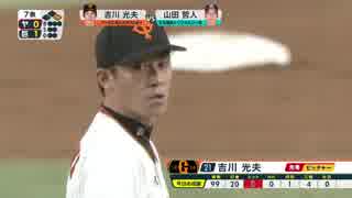 9月13日巨人VSヤクルト　吉川光夫のファインプレー