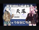 【麻雀】琴葉姉妹の麻雀生活　じゅうななにちめ【VOICEROID実況】