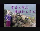 【アイマス教養講座】貴音と学ぶ禅語わぁるど 第一句【お寺P】