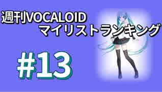 週刊VOCALOIDマイリストランキング　#13