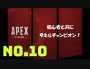 さるお方のFPS【Apex Legends】10