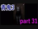 【青鬼3】ホラーゲームだからなのか猫でも怖く感じます･･･【実況プレイ】part 31