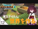 #12【ドラゴンクエストビルダーズ2】東北きりたん世界を作る【VOICEROID LIVE】