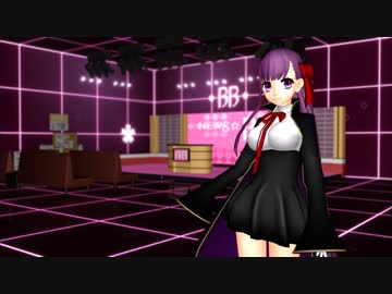 【Fate/MMD】「BBちゃんの『WAVE』ですよ～セ・ン・パ・イ？」【BBチャンネルMMDステージ配布】