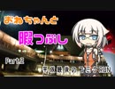 おねちゃんと暇つぶしPart.2 平成最後のコミケRUN