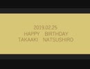 【祝】夏代孝明さんお誕生日動画【2019.02.25】