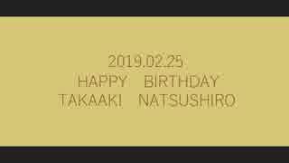 【祝】夏代孝明さんお誕生日動画【2019.02.25】