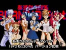 あすか120%テーマソング「いつも120%」バージョン比較