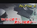 【グロテスク注意】バイオハザードRE:2 クレア1st ６ TAついに終了！果たして結果は・・・