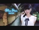 【月野奈月】Blue Star　踊ってみた